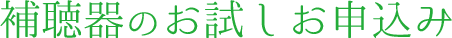 補聴器のお試しお申し込み