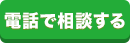 電話で申し込む