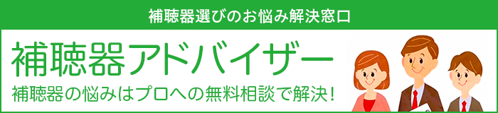 補聴器アドバイザー