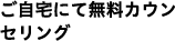 ご自宅にて無料カウンセリング