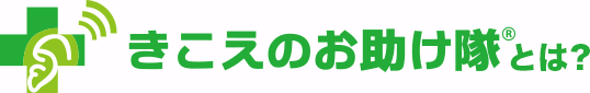 きこえのお助け隊とは？