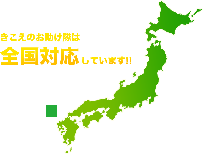 きこえのお助け隊が実際にご自宅までお伺いしてきこえのお助け隊が実際にご自宅までお伺いしてきこえのお助け隊は全国対応しています!!※北海道・沖縄・離島は対象エリア外となります。是非、お気軽にご相談ください。
