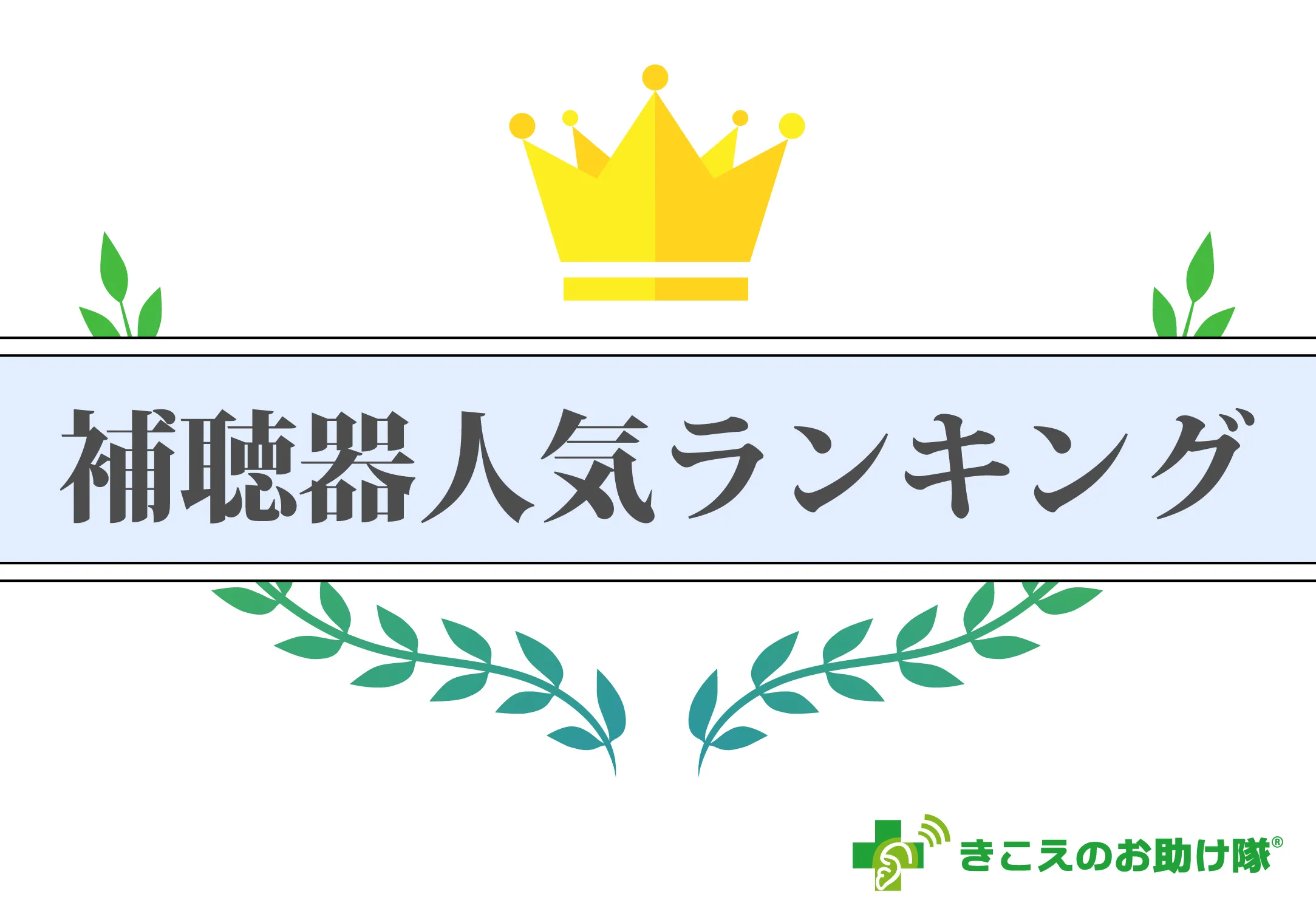 補聴器人気ランキング