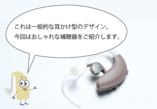 これは一般的な耳かけ型のデザイン