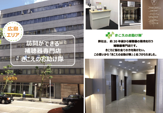 広島で訪問ができる補聴器専門店