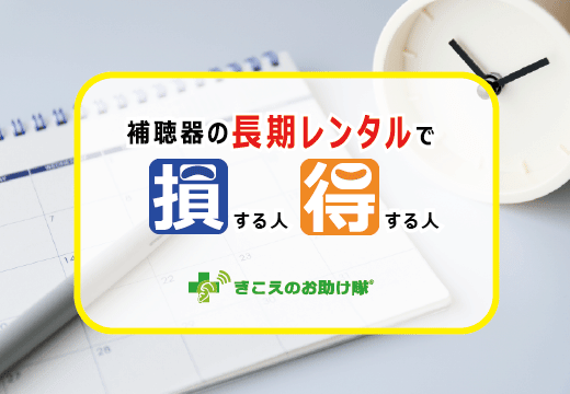 補聴器の長期レンタルで損する人得する人