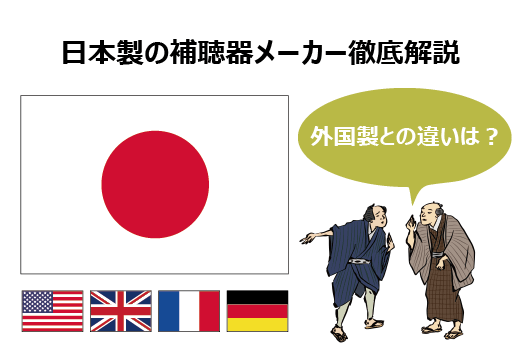 日本製の補聴器メーカー徹底解説、外国製との違いは?