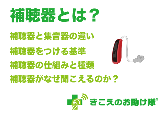 補聴器とは