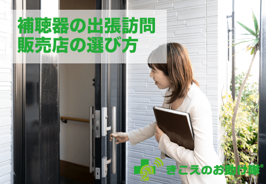 補聴器の出張訪問|販売店の選び方