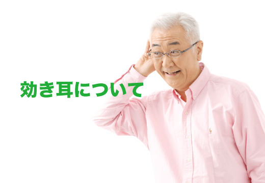 あなたはどっち？効き耳について