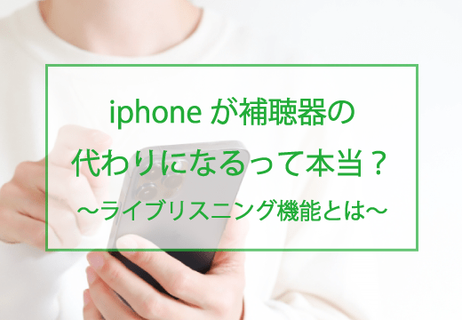 IPhoneが補聴器の代わりになるって本当?
