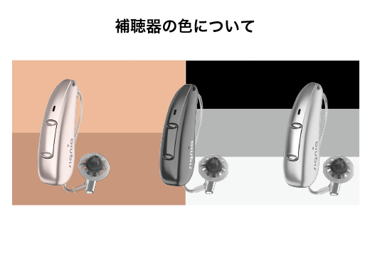 契約数から見る目立ちにくい補聴器の色