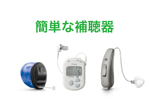 簡単に使えるおすすめ補聴器