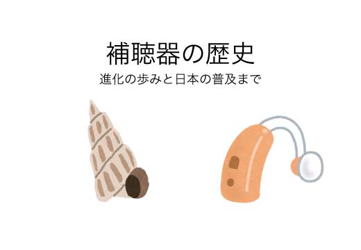 補聴器の歴史|進化の歩みと日本での普及まで