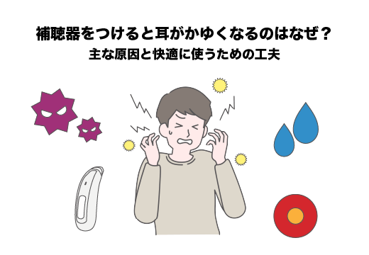補聴器をつけると耳がかゆくなるのはなぜ?主な原因と快適に使うための工夫