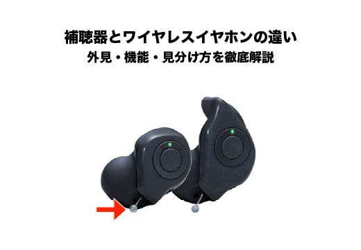 補聴器とイヤホンの違いとは？外見・機能・見分け方を徹底解説