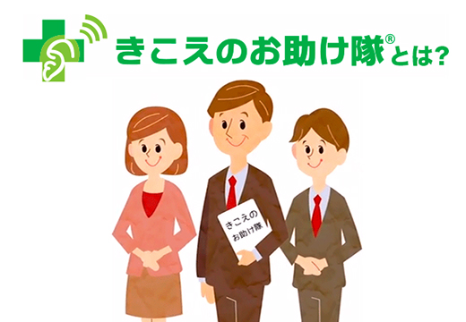 きこえのお助け隊とは