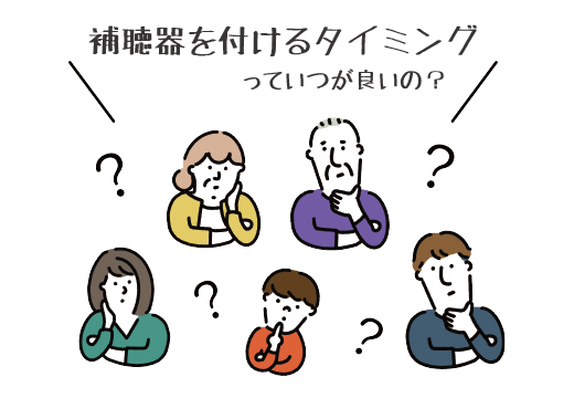 補聴器を装着するタイミングを徹底解説