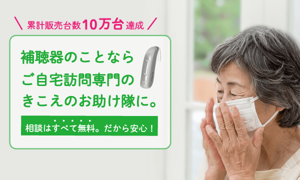 補聴器無料レンタルについて｜出張訪問専門店きこえのお助け隊