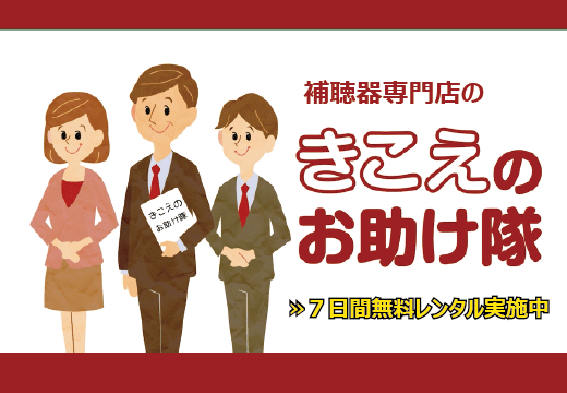 補聴器の出張訪問はメガネと一緒にしないでください｜無料ご自宅訪問のご案内