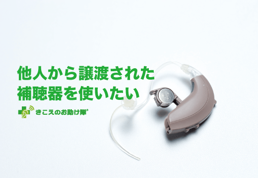 補聴器の譲渡について