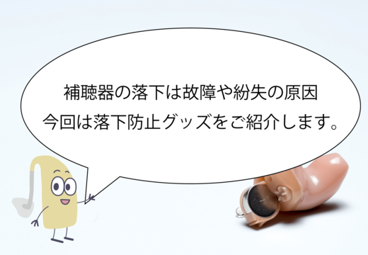 補聴器の落下防止