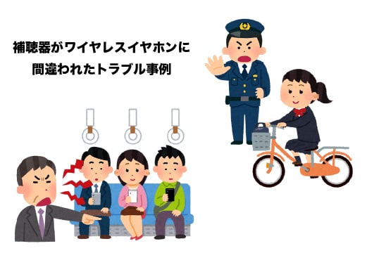 補聴器がワイヤレスイヤホンに間違われたトラブル事例