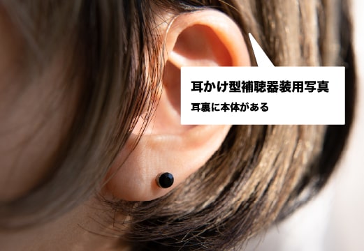 補聴器は目立ちにくい
