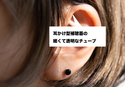 耳かけ型補聴器は透明なチューブがある