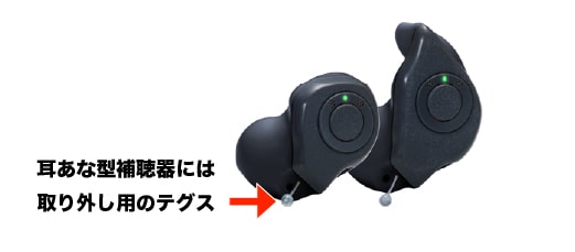 耳穴型補聴器は取り外し用のテグスがある