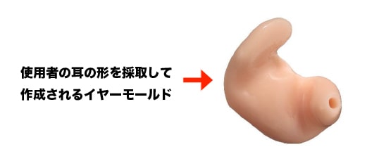 補聴器はイヤーモールドを使用することもある