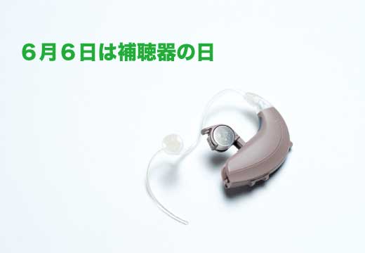 6月6日は補聴器の日
