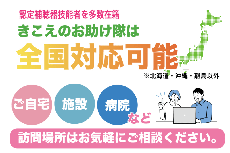 全国対応可能、自宅や施設、病院など訪問場所はお気軽にご相談ください