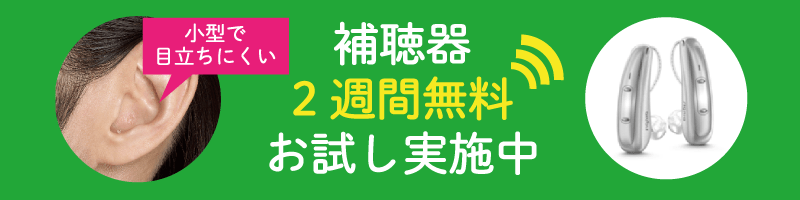 補聴器２週間無料お試し実施中