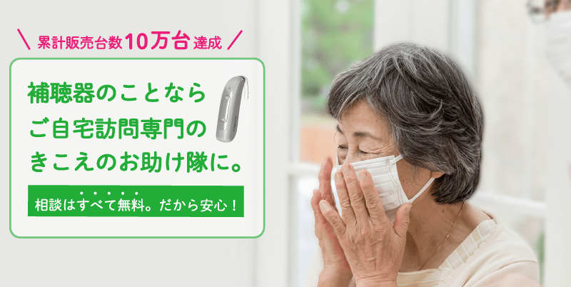 補聴器のことならご自宅訪問専門のきこえのお助け隊に。相談はすべて無料。だから安心