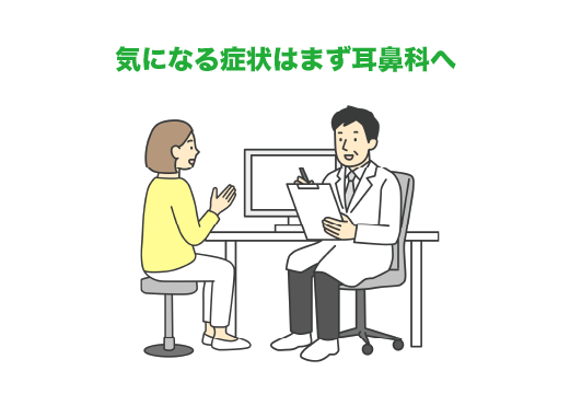 まずは耳鼻科に相談しましょう