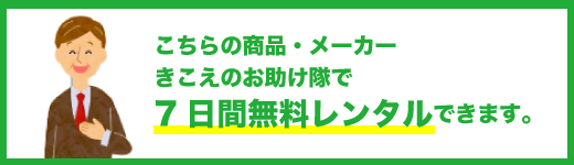 補聴器7日間無料レンタル
