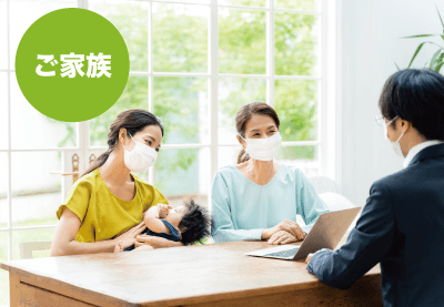 ご家族の方におすすめのポイント