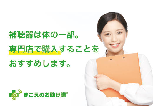 補聴器はからだの一部