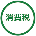 消費税