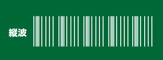 縦波