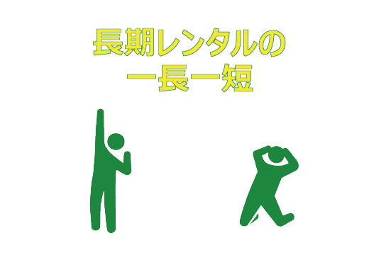 メリットデメリット